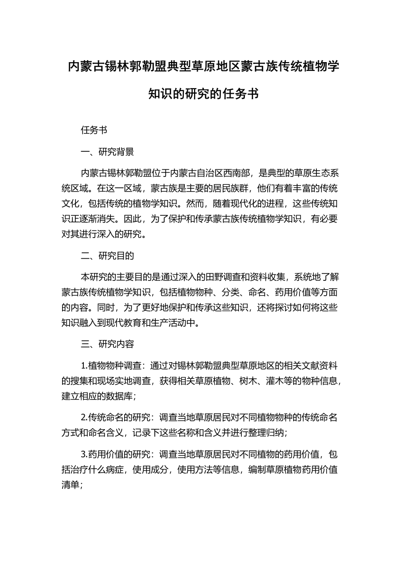 内蒙古锡林郭勒盟典型草原地区蒙古族传统植物学知识的研究的任务书