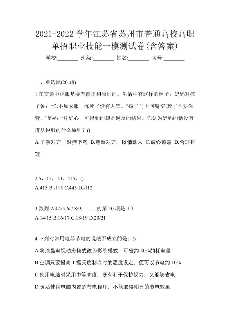 2021-2022学年江苏省苏州市普通高校高职单招职业技能一模测试卷含答案