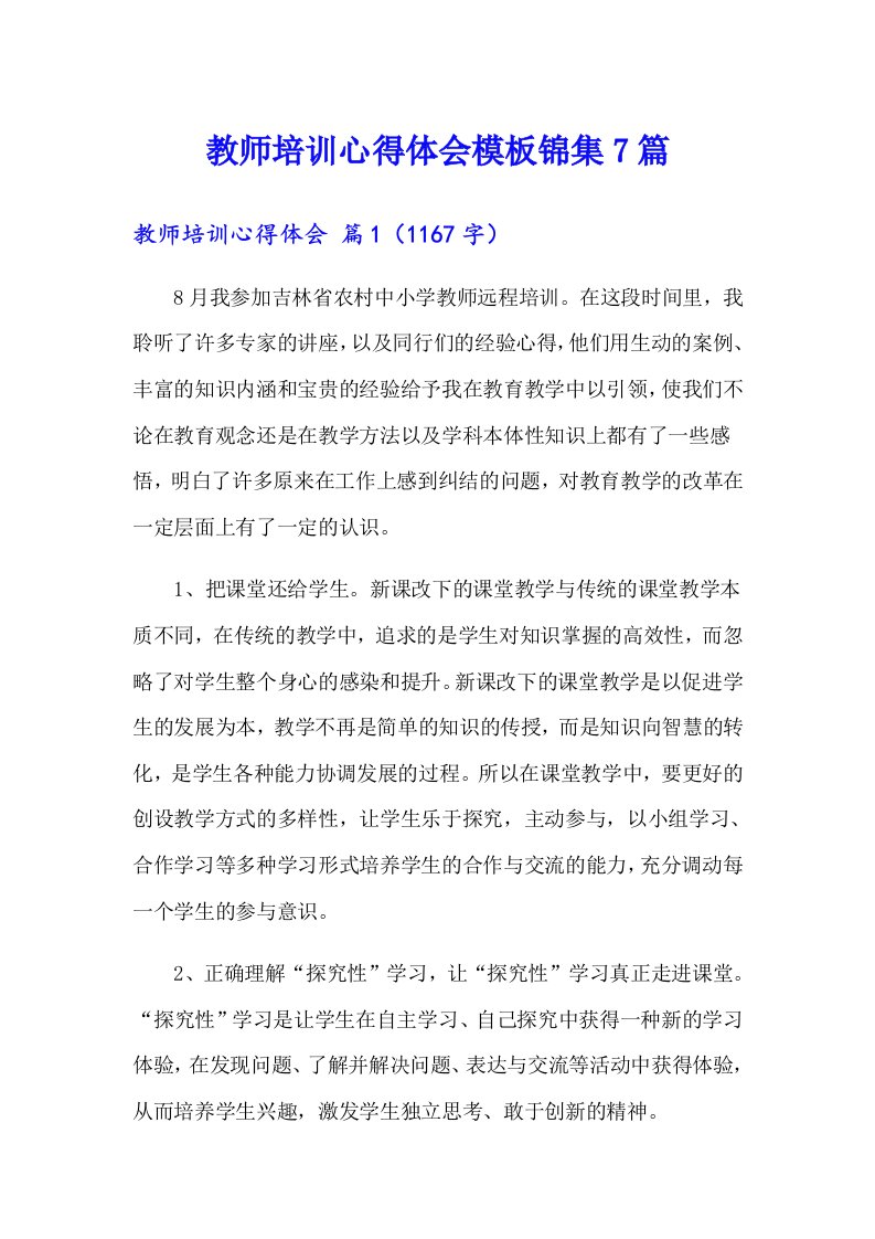 教师培训心得体会模板锦集7篇（精选汇编）