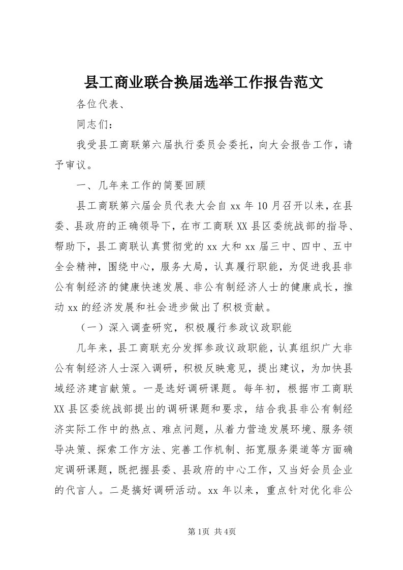 6县工商业联合换届选举工作报告范文