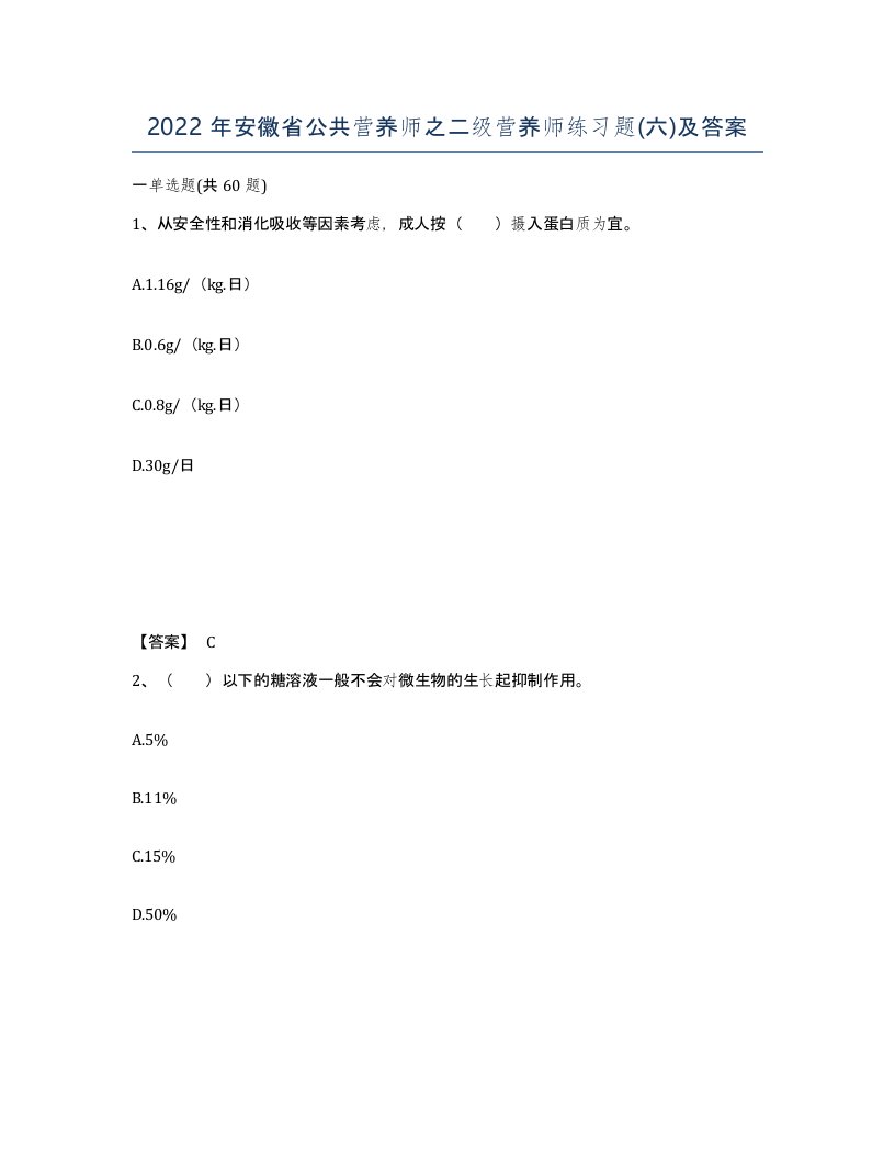 2022年安徽省公共营养师之二级营养师练习题六及答案