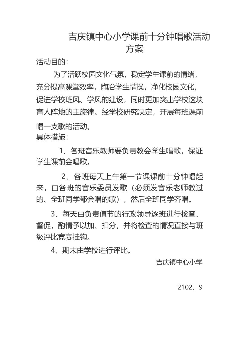 吉庆镇中心小学课前十分钟唱歌活动方案