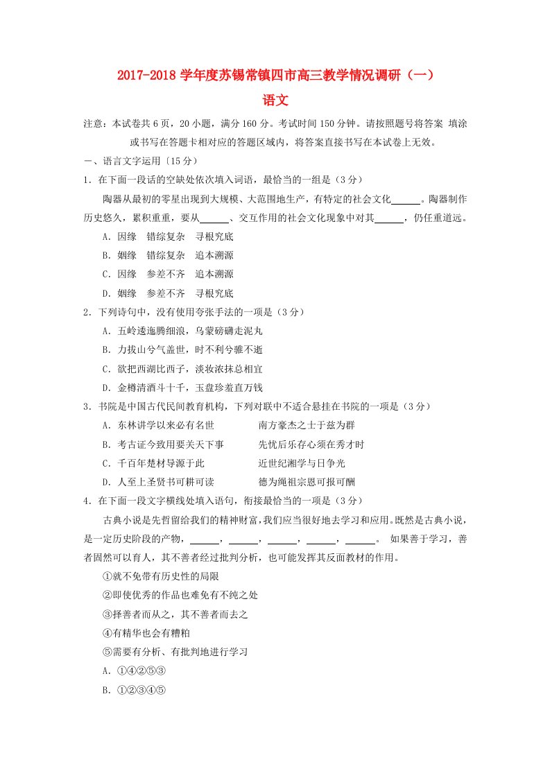 江苏省苏锡常镇四市高三语文3月教学情况调研一试题