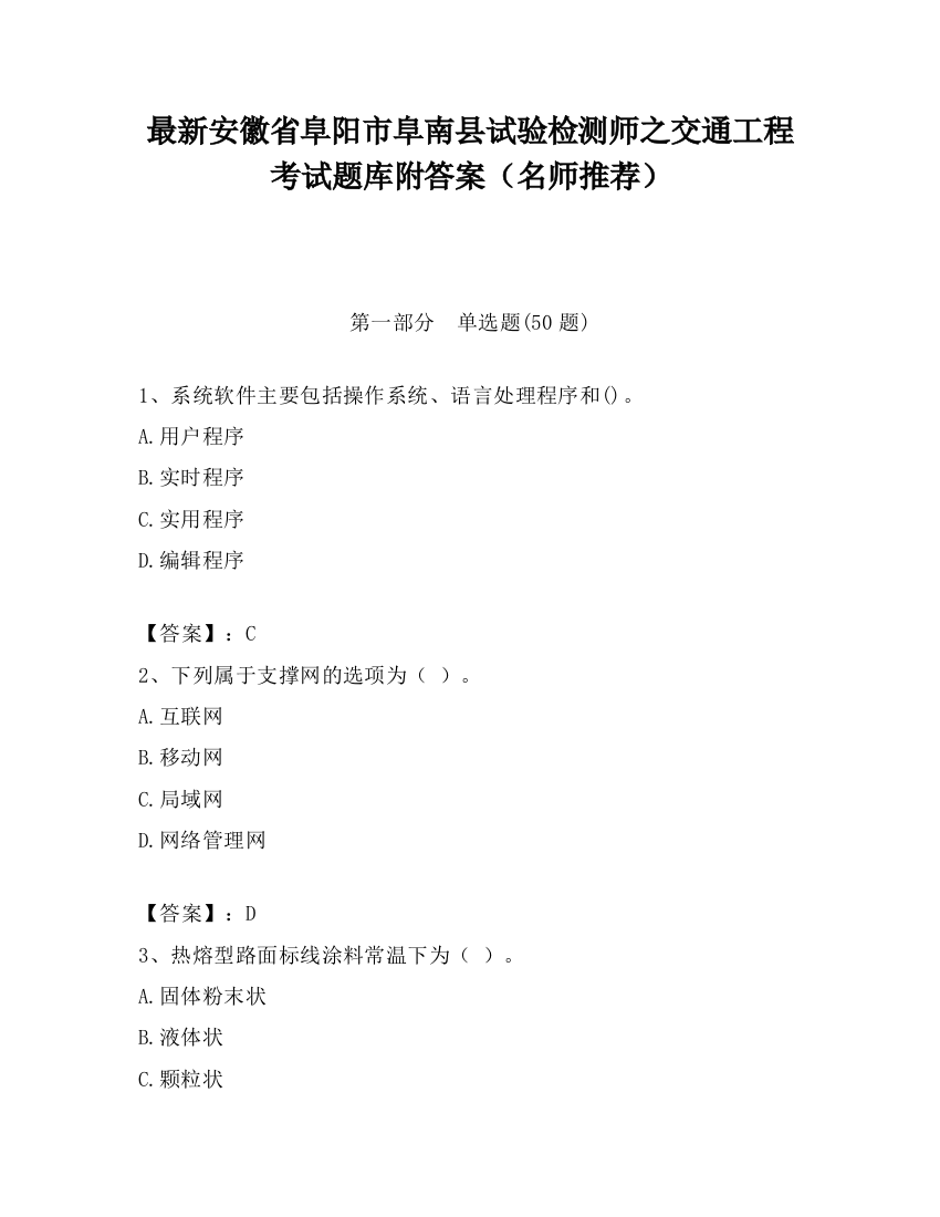 最新安徽省阜阳市阜南县试验检测师之交通工程考试题库附答案（名师推荐）