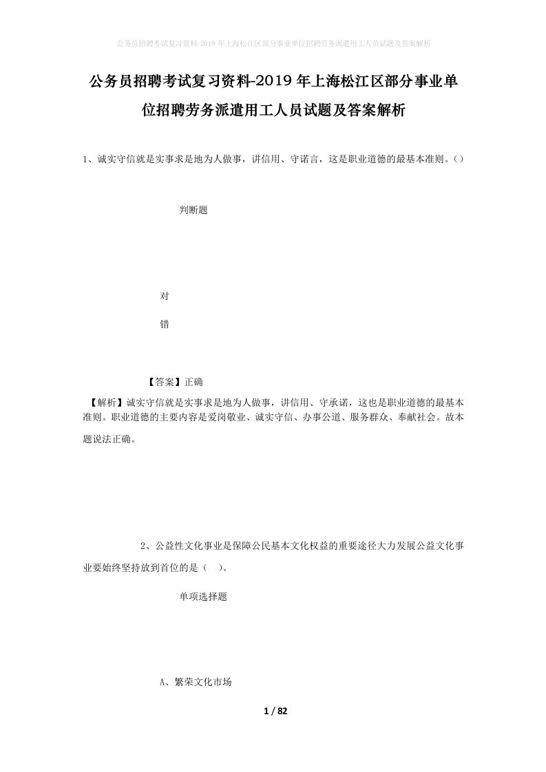 公务员招聘考试复习资料-2019年上海松江区部分事业单位招聘劳务派遣用工人员试题及答案解析