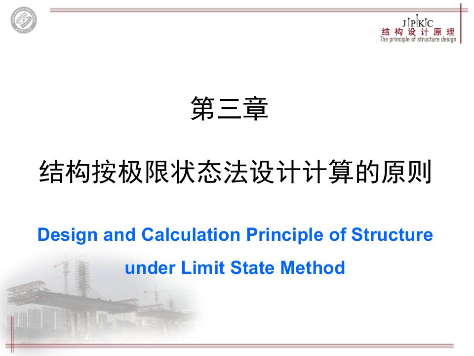 结构设计原理课件-第3章