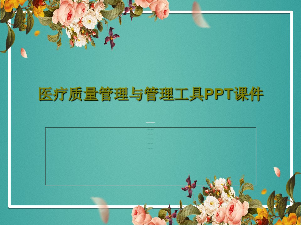 医疗质量管理与管理工具PPT课件PPT文档83页