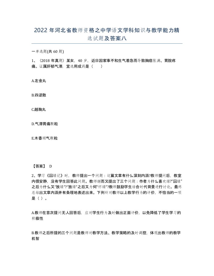 2022年河北省教师资格之中学语文学科知识与教学能力试题及答案八