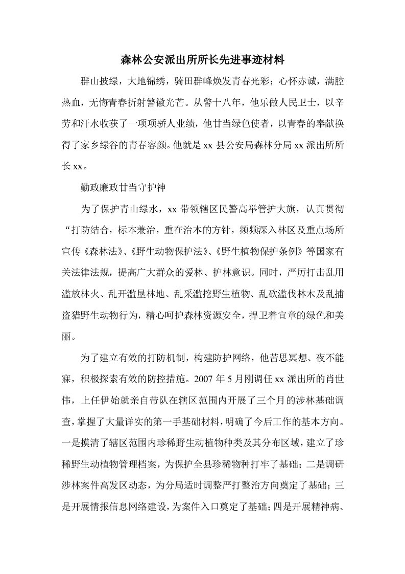 森林公安派出所所长先进事迹材料