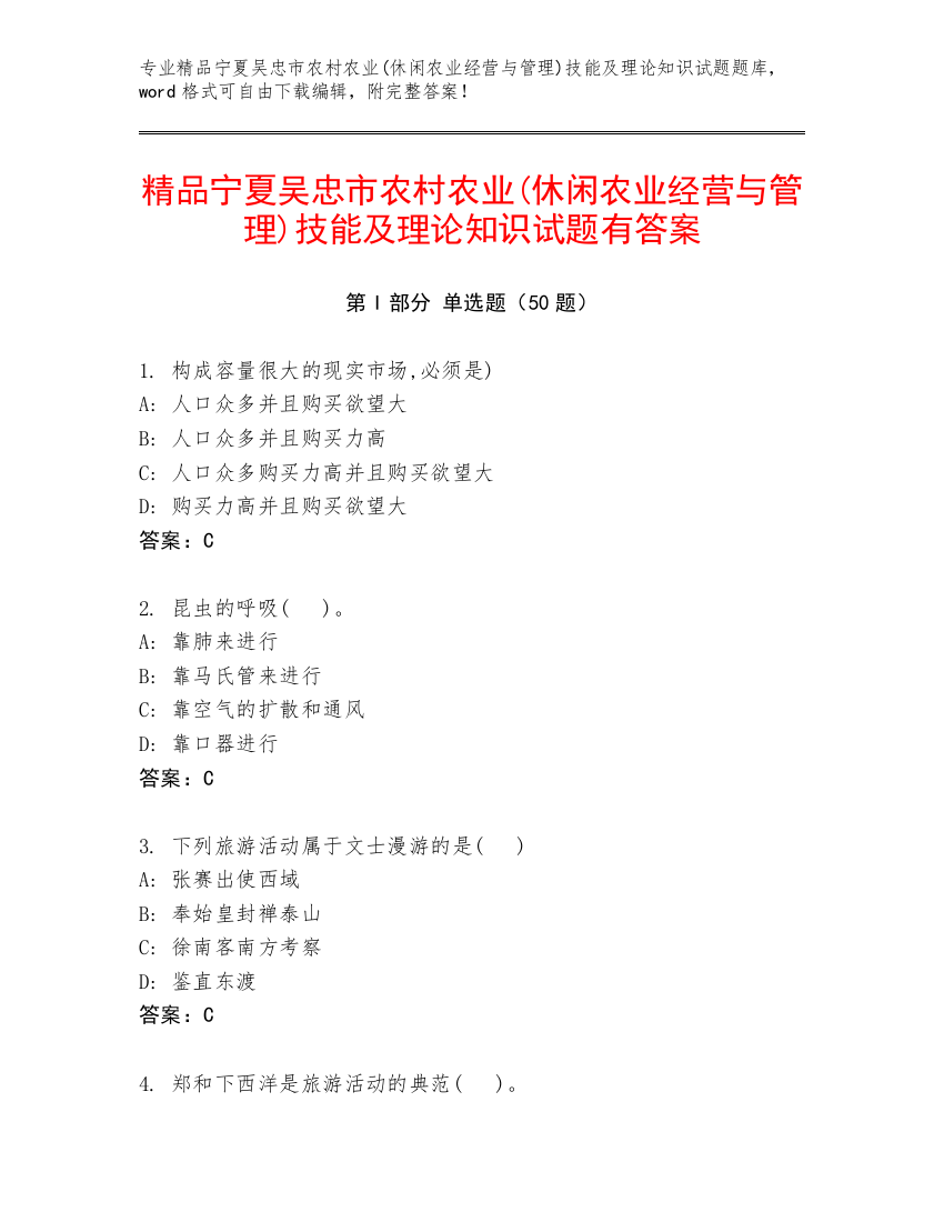 精品宁夏吴忠市农村农业(休闲农业经营与管理)技能及理论知识试题有答案