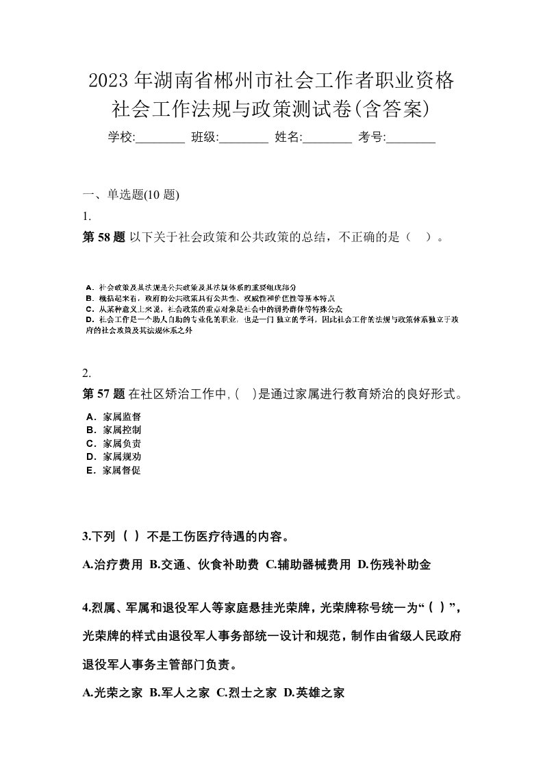 2023年湖南省郴州市社会工作者职业资格社会工作法规与政策测试卷含答案