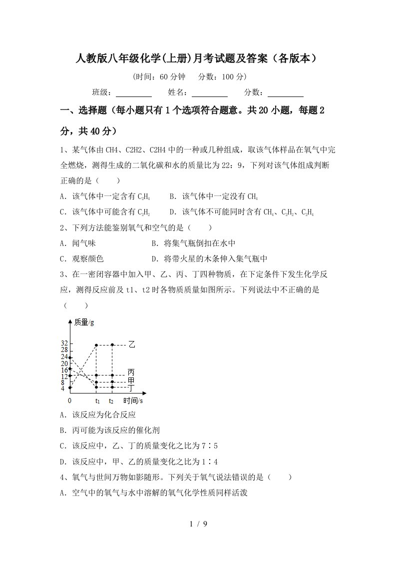 人教版八年级化学上册月考试题及答案各版本