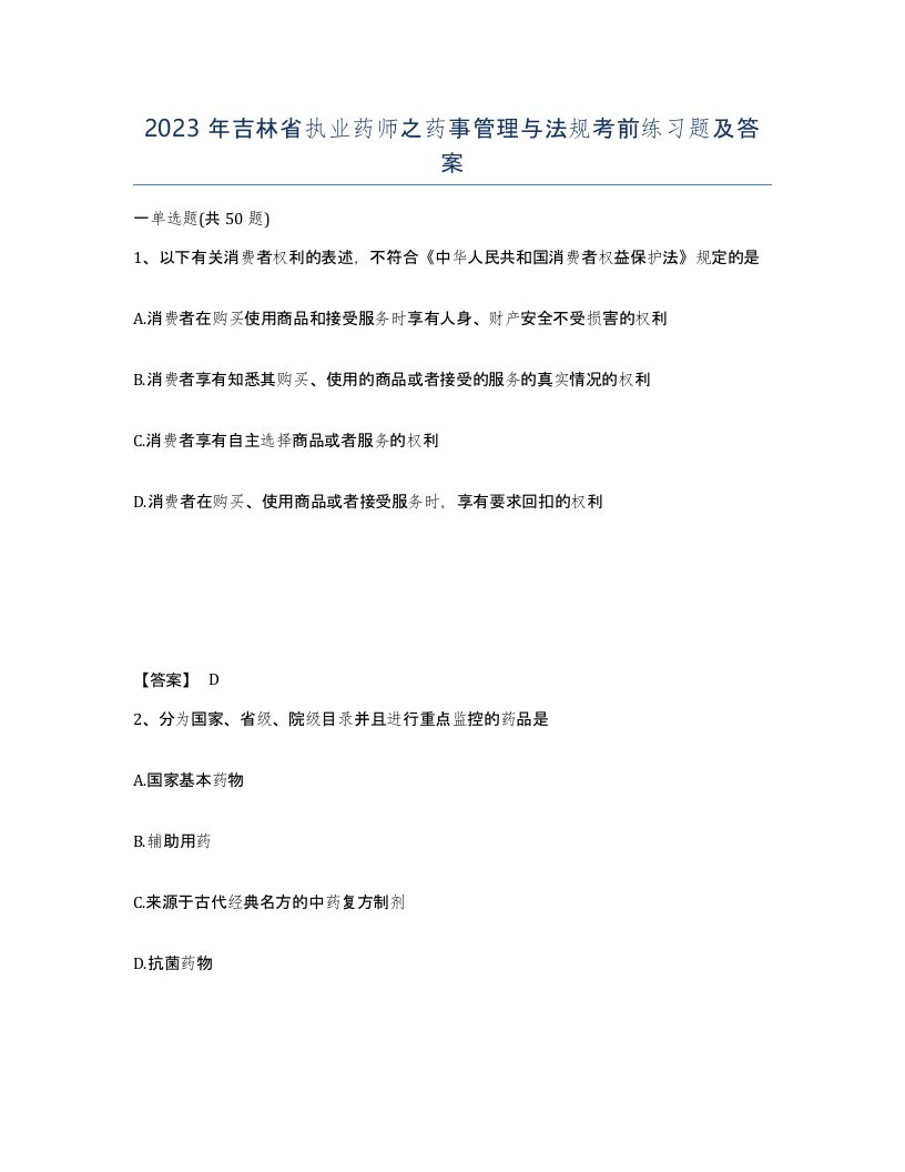 2023年吉林省执业药师之药事管理与法规考前练习题及答案