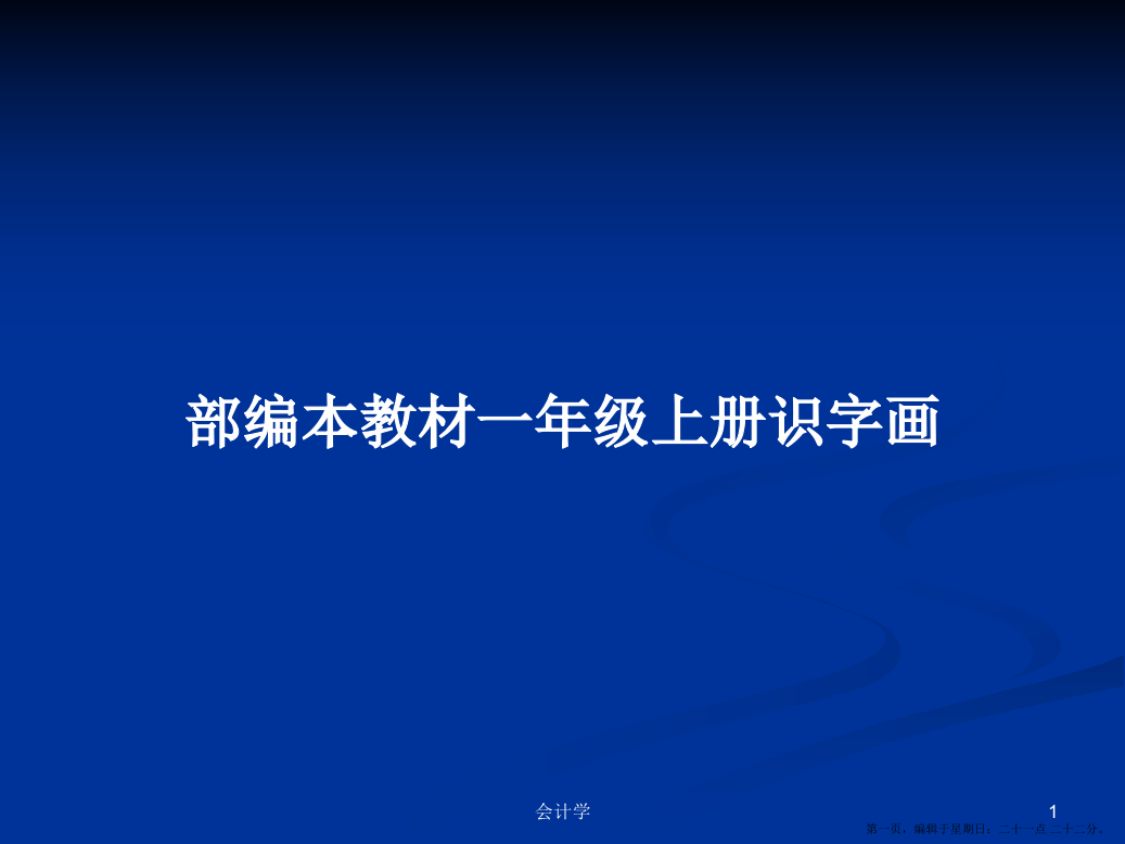 部编本教材一年级上册识字画