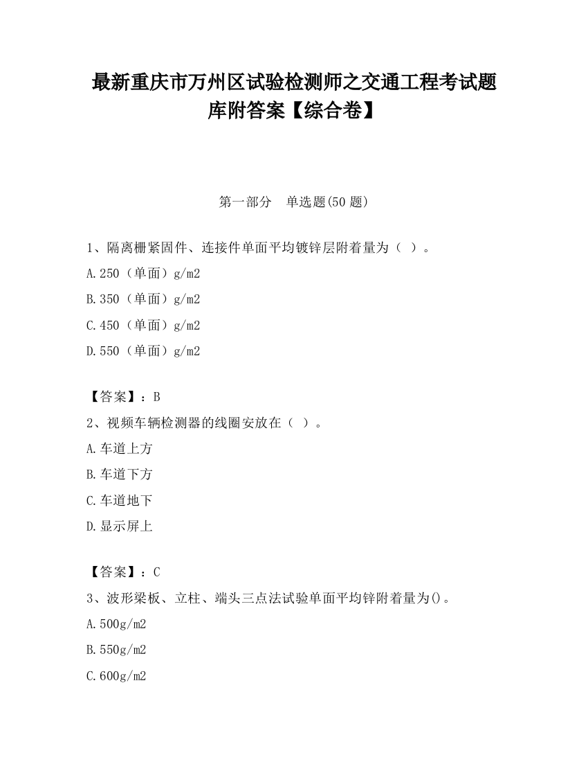 最新重庆市万州区试验检测师之交通工程考试题库附答案【综合卷】