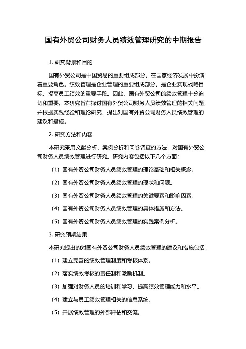 国有外贸公司财务人员绩效管理研究的中期报告