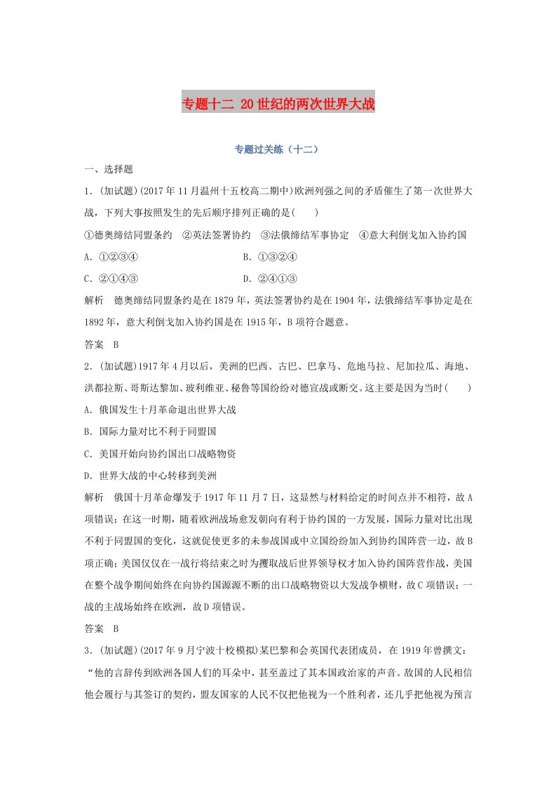 2019高考历史总复习专题十二20世纪的两次世界大战专题过关练