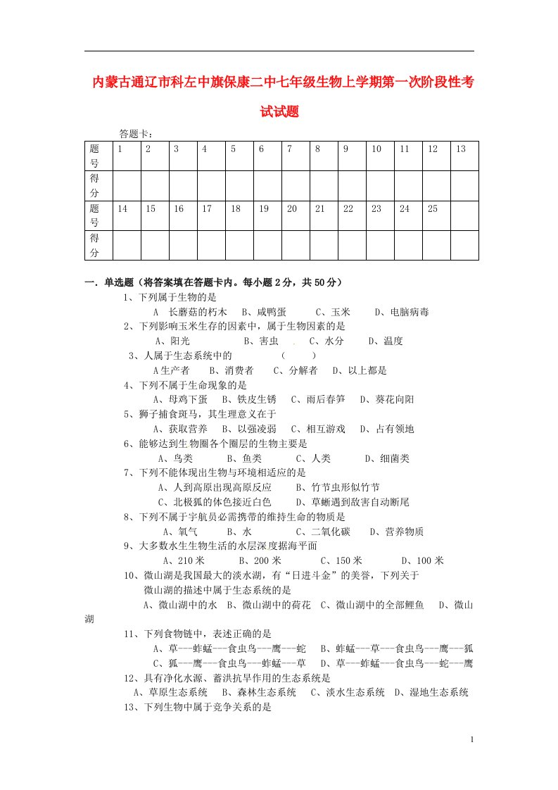 内蒙古通辽市科左中旗保康二中七级生物上学期第一次阶段性考试试题