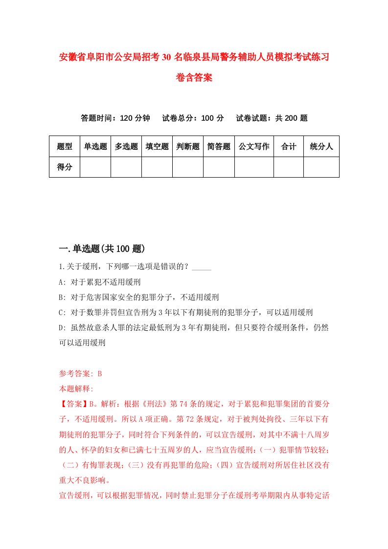 安徽省阜阳市公安局招考30名临泉县局警务辅助人员模拟考试练习卷含答案第0套