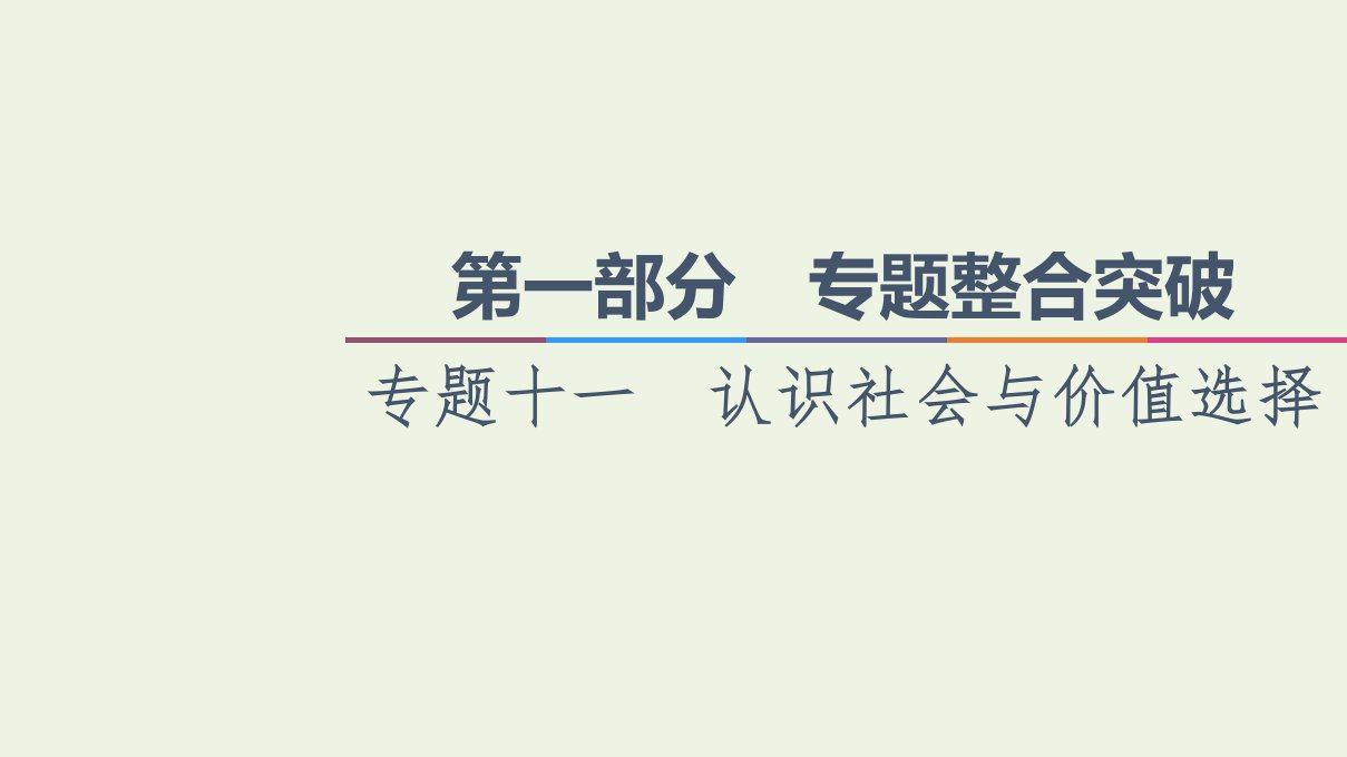 山东专用高考政治二轮复习第1部分专题整合突破11认识社会与价值选择第1课时客观题满分固本课件