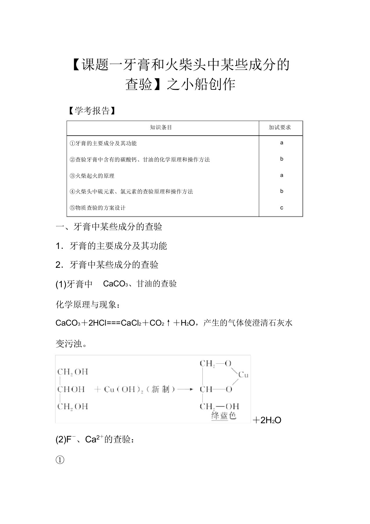 高中化学专题3物质的检验与鉴别课题一牙膏和火柴头中某些成分的检验教学案高二化学教学案