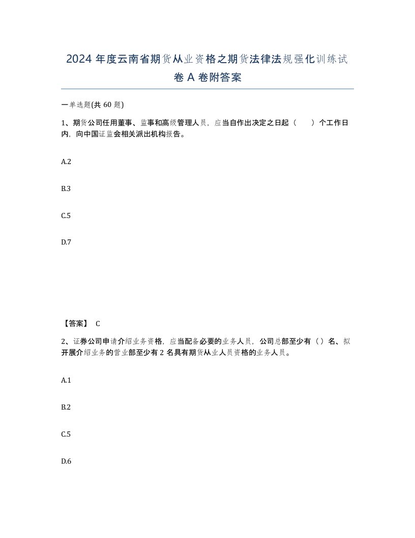 2024年度云南省期货从业资格之期货法律法规强化训练试卷A卷附答案