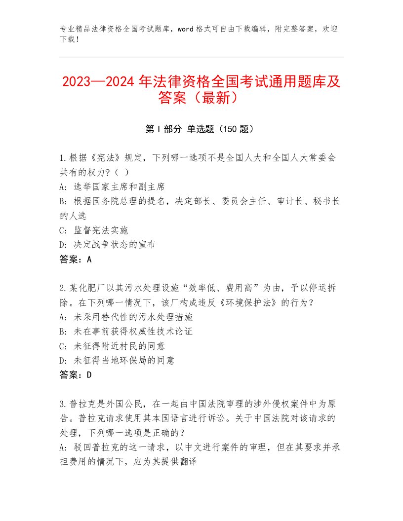 精品法律资格全国考试通关秘籍题库附答案【典型题】