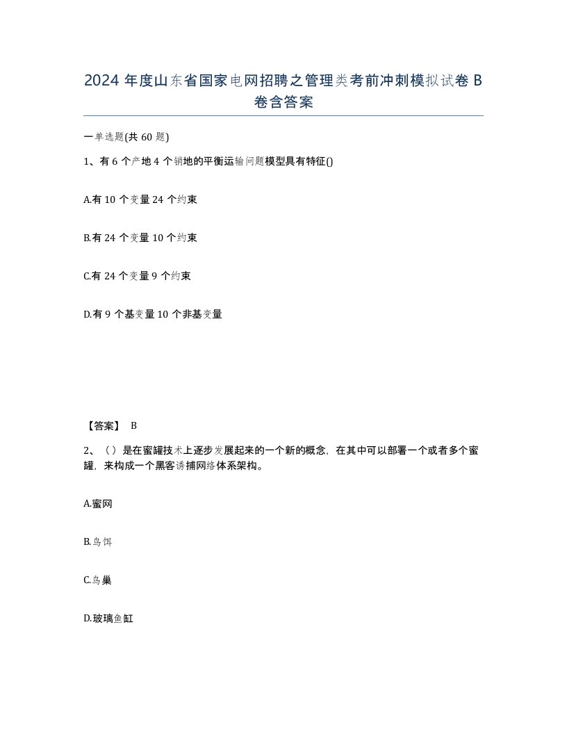 2024年度山东省国家电网招聘之管理类考前冲刺模拟试卷B卷含答案