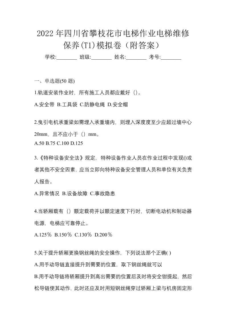 2022年四川省攀枝花市电梯作业电梯维修保养T1模拟卷附答案