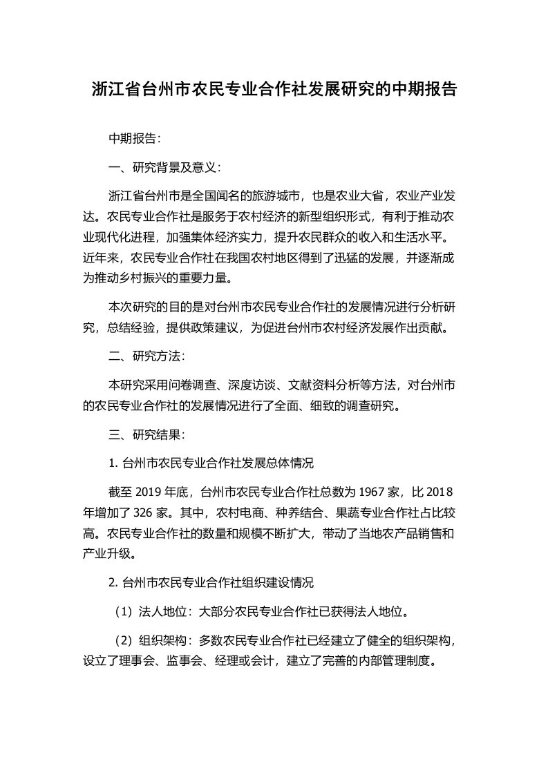 浙江省台州市农民专业合作社发展研究的中期报告