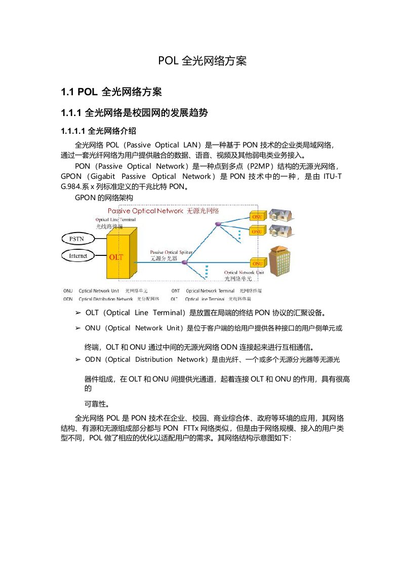 POL全光网络方案