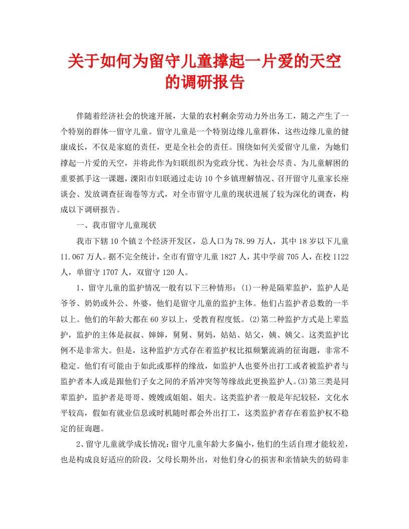 关于如何为留守儿童撑起一片爱的天空的调研报告精选