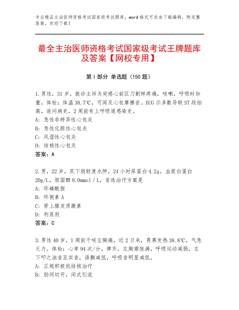 内部主治医师资格考试国家级考试内部题库附答案【A卷】