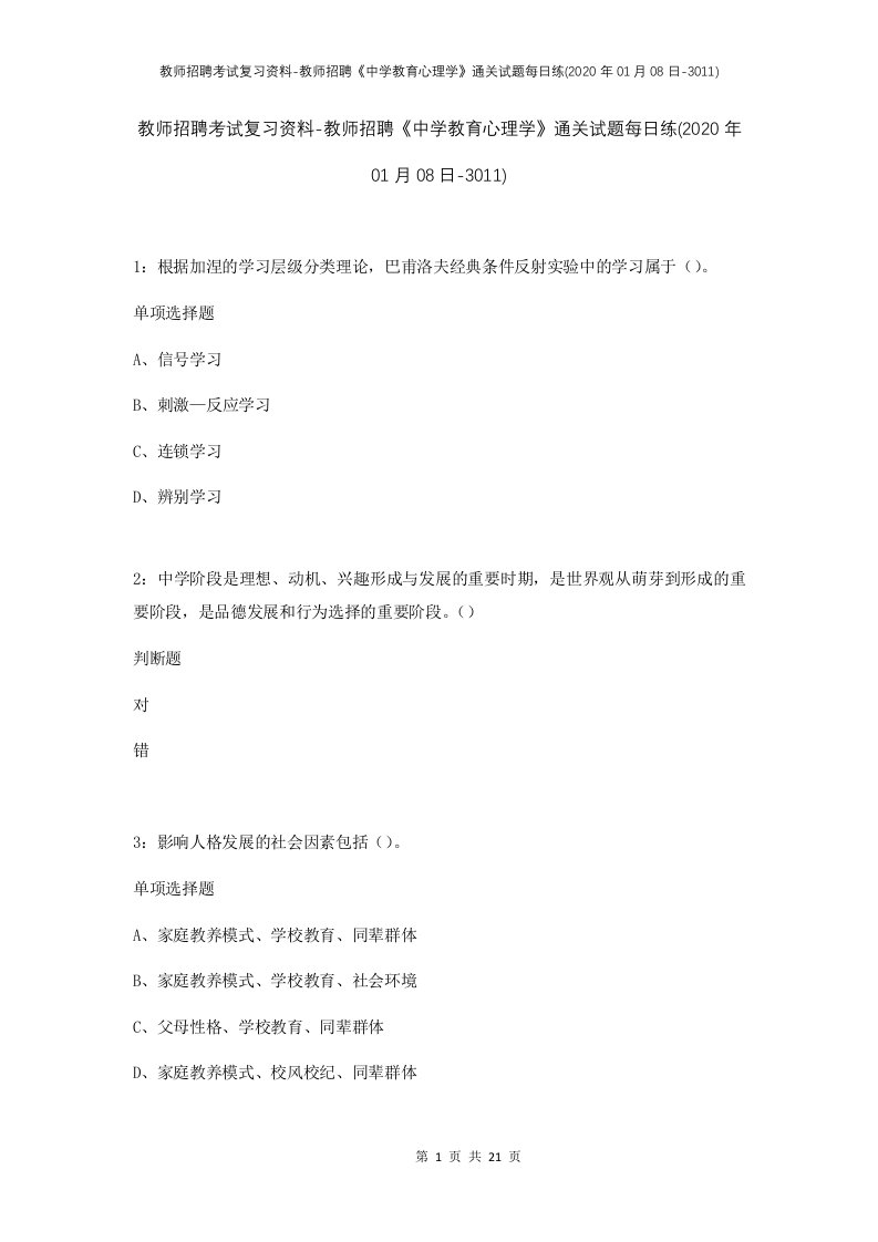 教师招聘考试复习资料-教师招聘中学教育心理学通关试题每日练2020年01月08日-3011