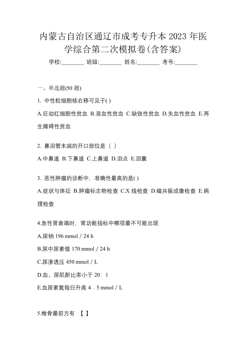 内蒙古自治区通辽市成考专升本2023年医学综合第二次模拟卷含答案