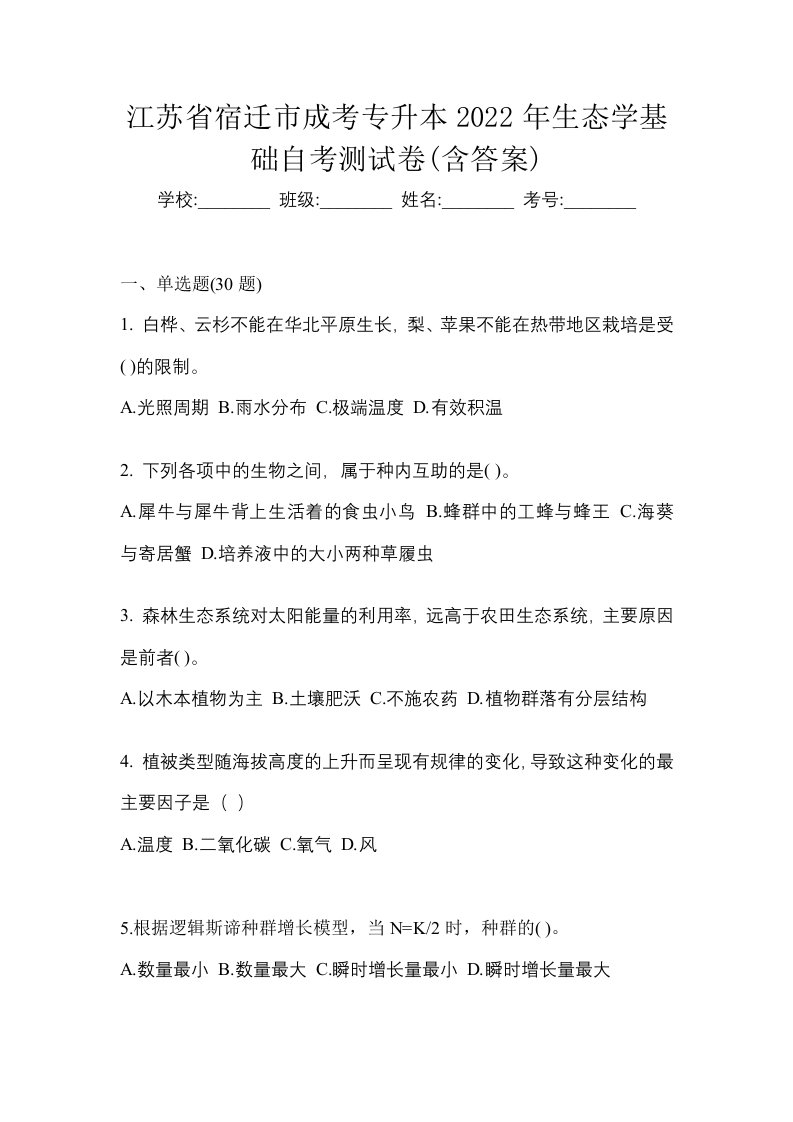 江苏省宿迁市成考专升本2022年生态学基础自考测试卷含答案