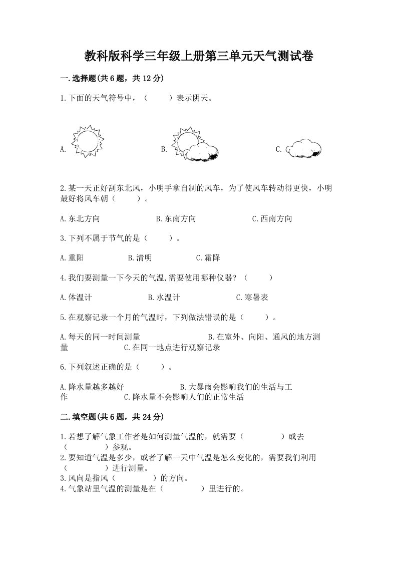 教科版科学三年级上册第三单元天气测试卷及答案【真题汇编】