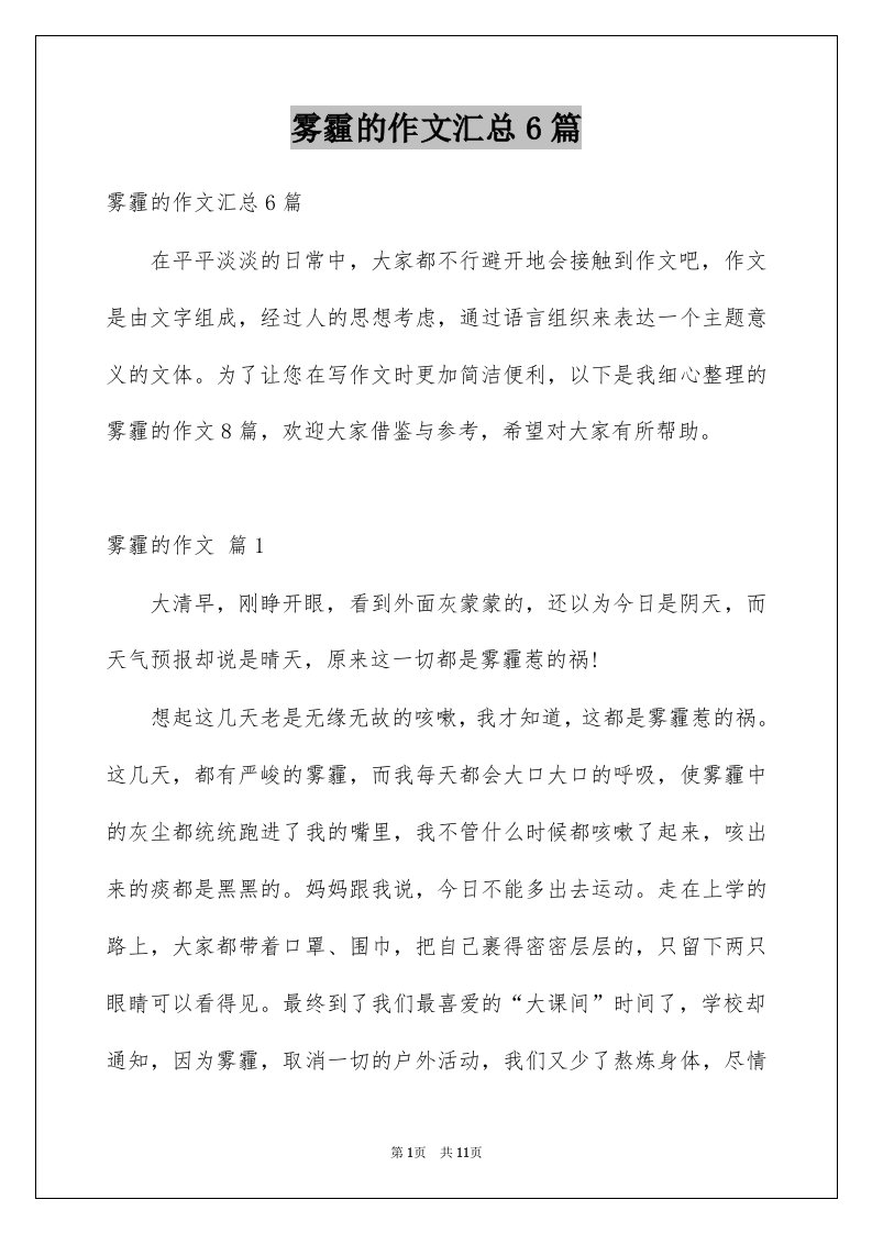 雾霾的作文汇总6篇