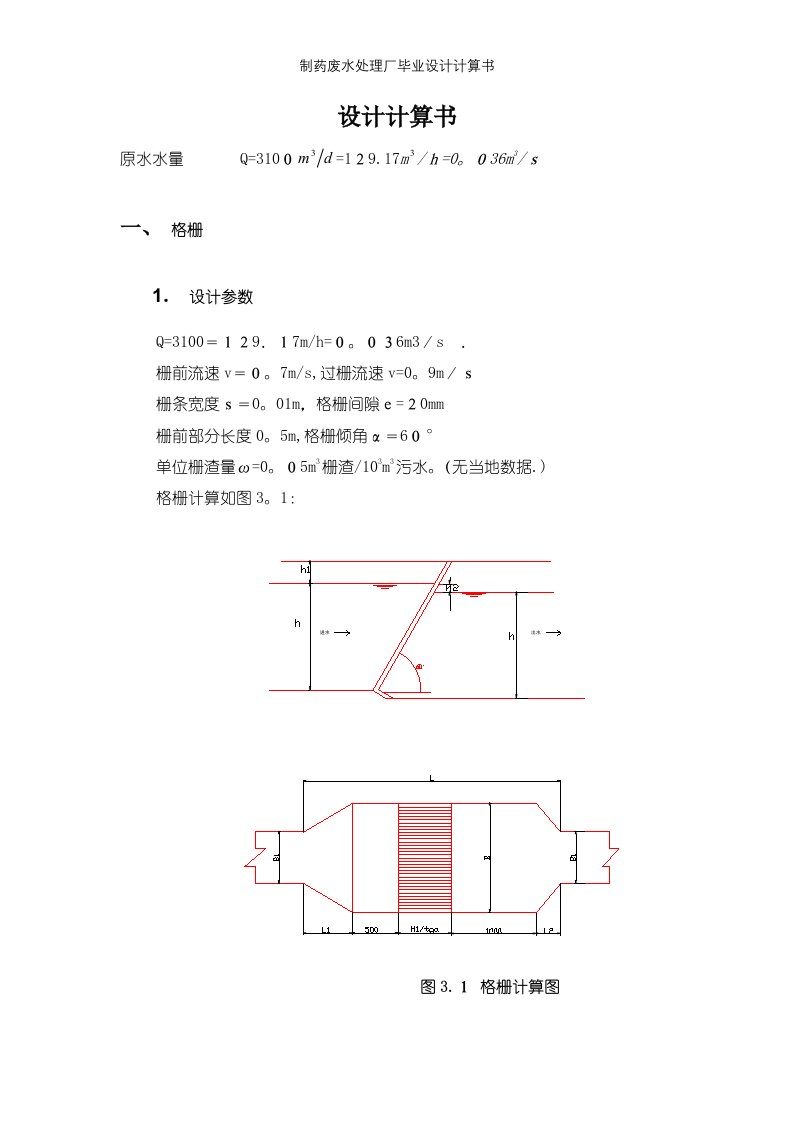 制药废水处理厂毕业设计计算书