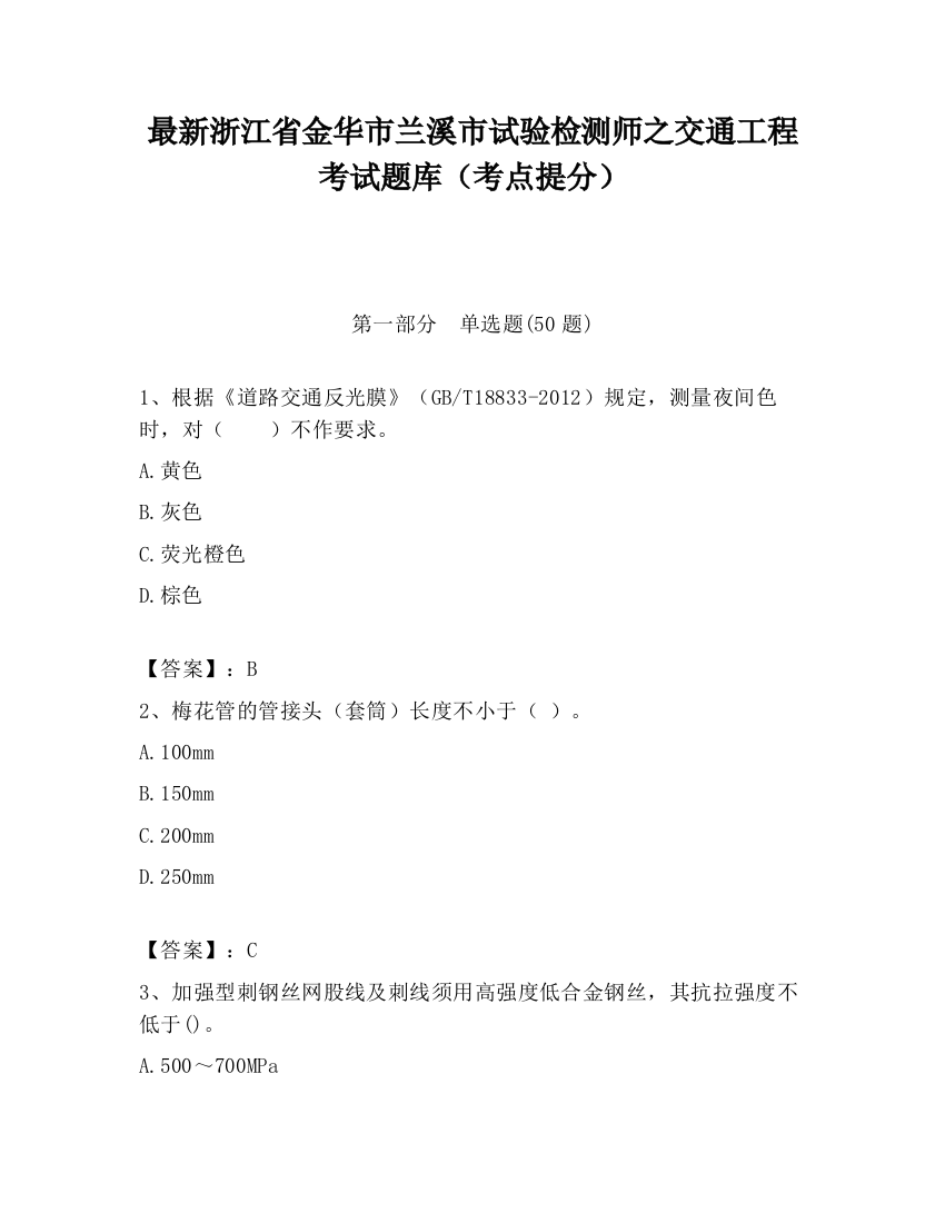 最新浙江省金华市兰溪市试验检测师之交通工程考试题库（考点提分）