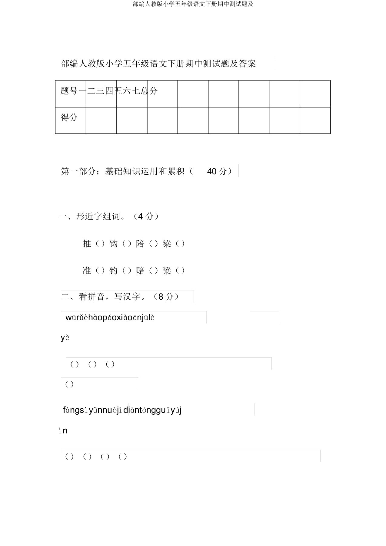 部编人教版小学五年级语文下册期中测试题及