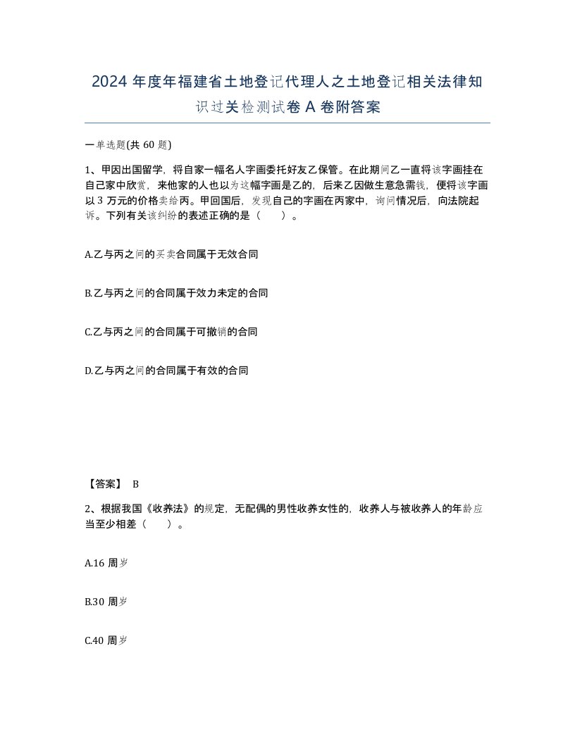 2024年度年福建省土地登记代理人之土地登记相关法律知识过关检测试卷A卷附答案