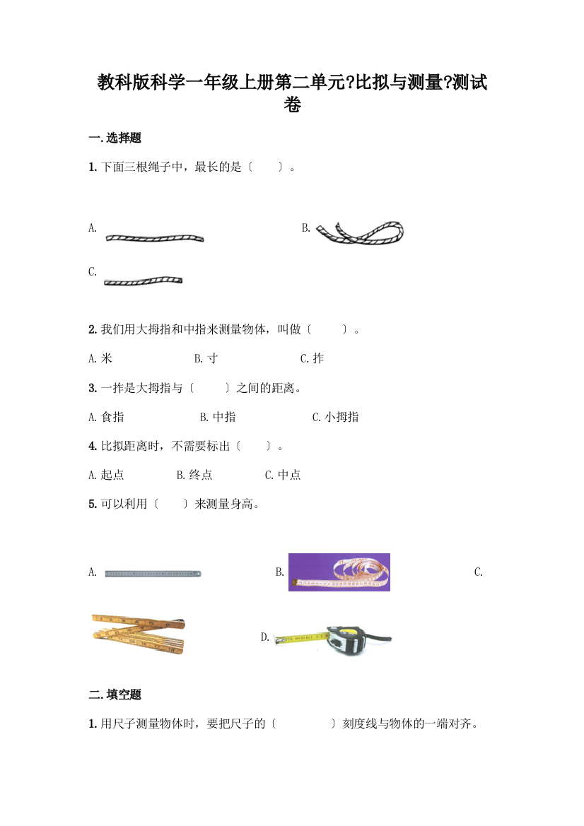 科学一年级上册第二单元《比较与测量》测试卷含答案【轻巧夺冠】