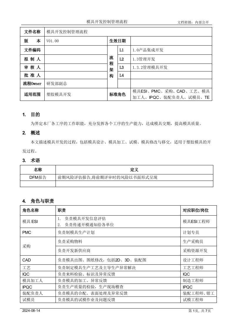 模具开发控制管理流程[模板]