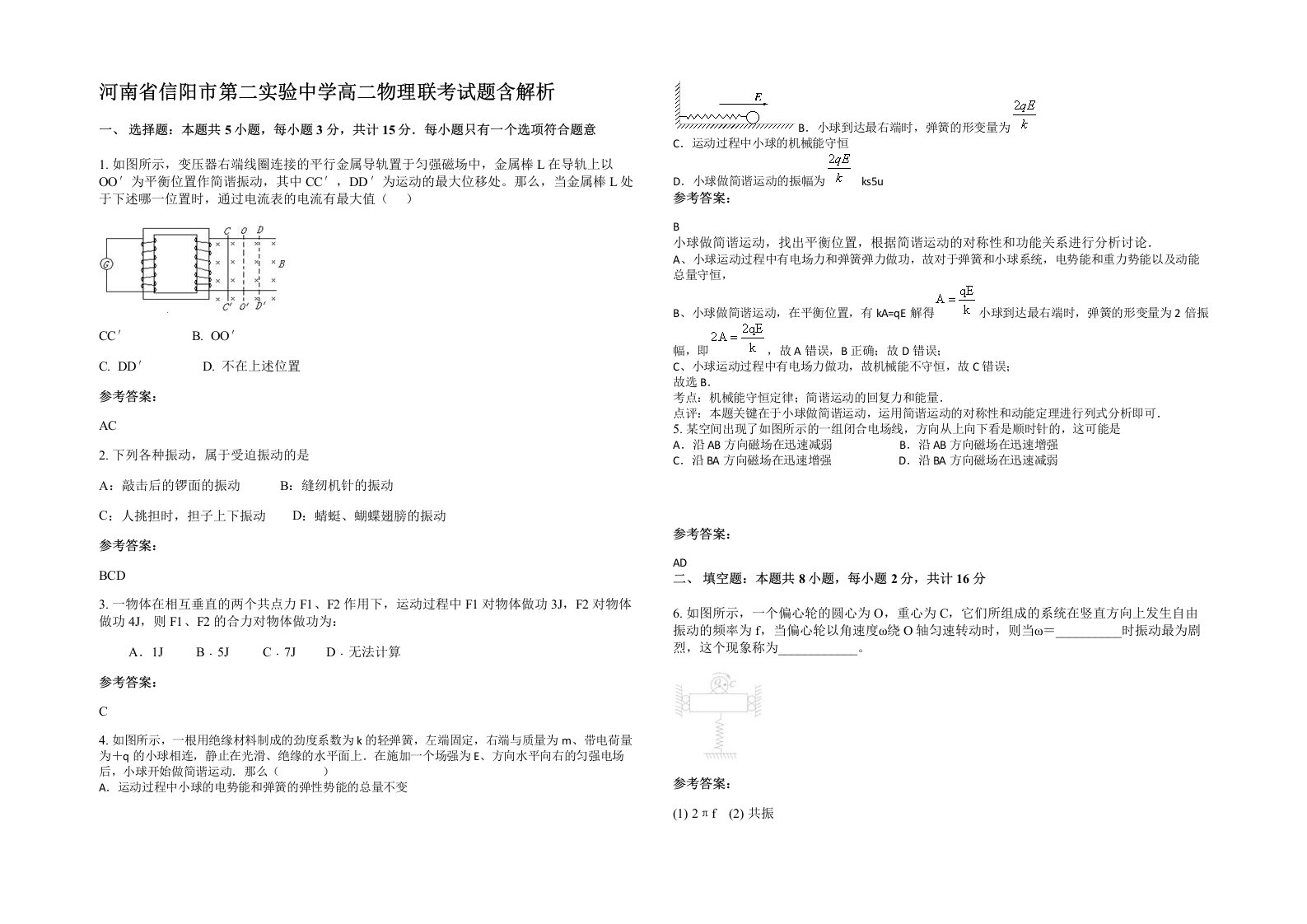 河南省信阳市第二实验中学高二物理联考试题含解析