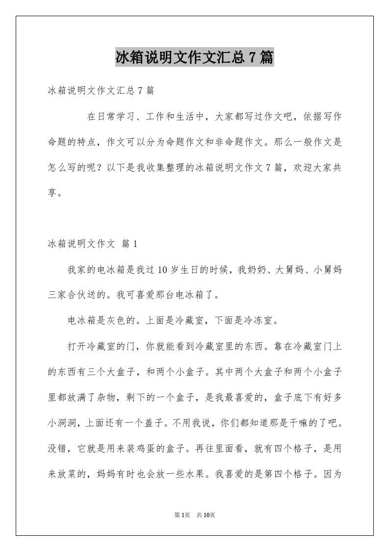 冰箱说明文作文汇总7篇