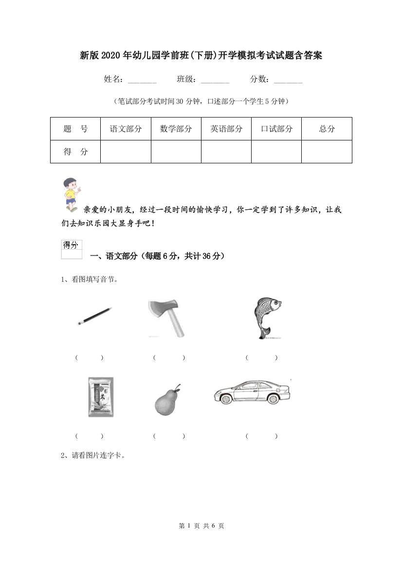 新版2020年幼儿园学前班(下册)开学模拟考试试题含答案