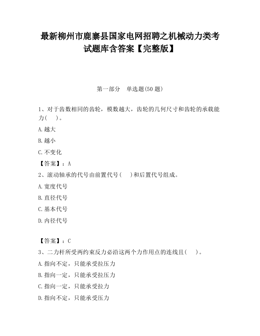 最新柳州市鹿寨县国家电网招聘之机械动力类考试题库含答案【完整版】