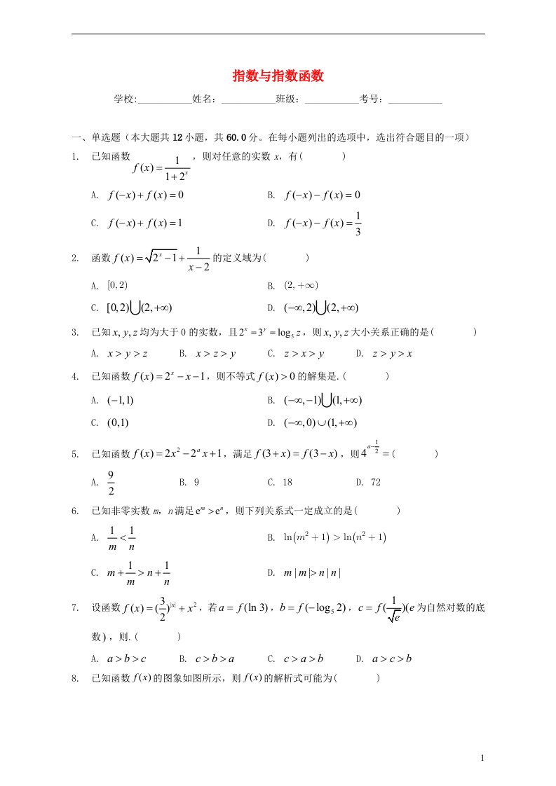 2023届新高考数学一轮复习指数与指数函数专题基础训练含解析