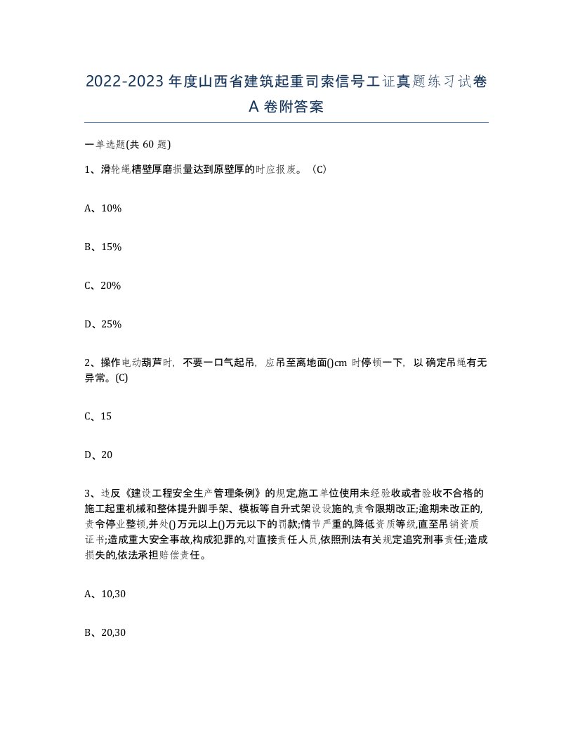 2022-2023年度山西省建筑起重司索信号工证真题练习试卷A卷附答案